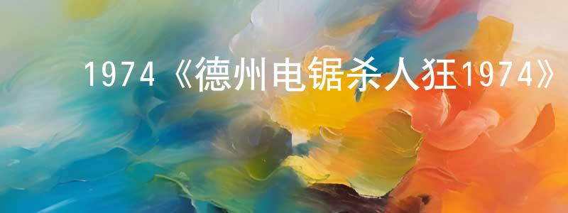 影视迷陈全胜的个人博客,1974《德州电锯杀人狂1974》完整版电影/在线观看/百度云-美剧天堂